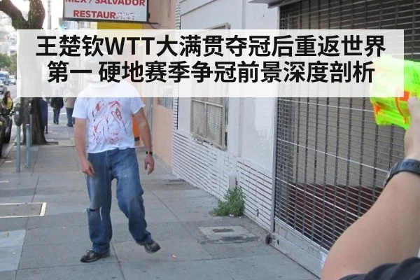 王楚钦WTT大满贯夺冠后重返世界第一 硬地赛季争冠前景深度剖析