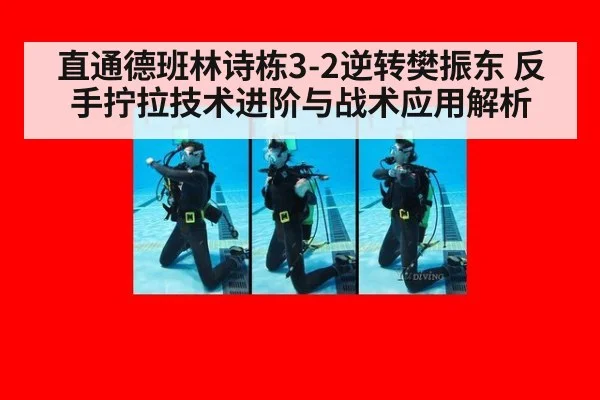 直通德班林诗栋3-2逆转樊振东 反手拧拉技术进阶与战术应用解析