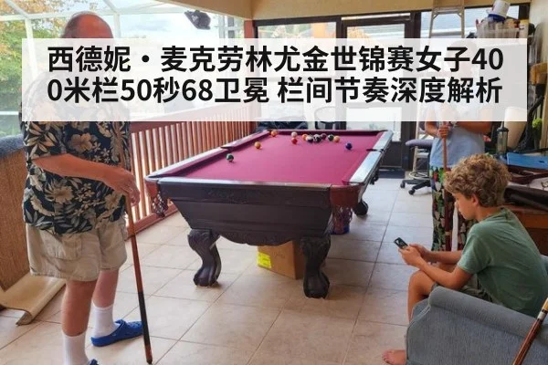 西德妮·麦克劳林尤金世锦赛女子400米栏50秒68卫冕 栏间节奏深度解析