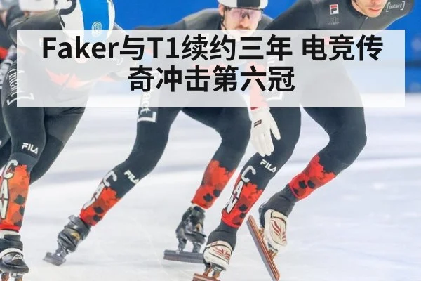 Faker与T1续约三年 电竞传奇冲击第六冠