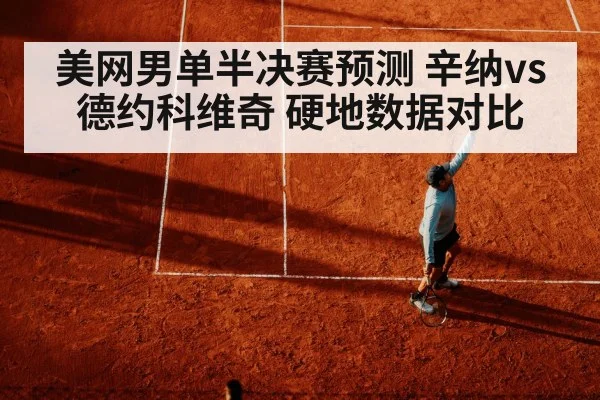 美网男单半决赛预测 辛纳vs德约科维奇 硬地数据对比