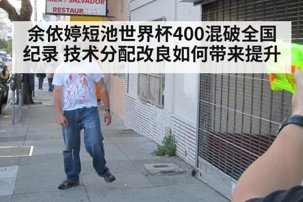 余依婷短池世界杯400混破全国纪录 技术分配改良如何带来提升