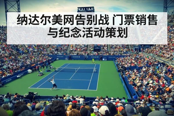 纳达尔美网告别战 门票销售与纪念活动策划