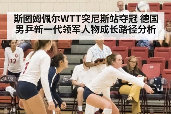 斯图姆佩尔WTT突尼斯站夺冠 德国男乒新一代领军人物成长路径分析