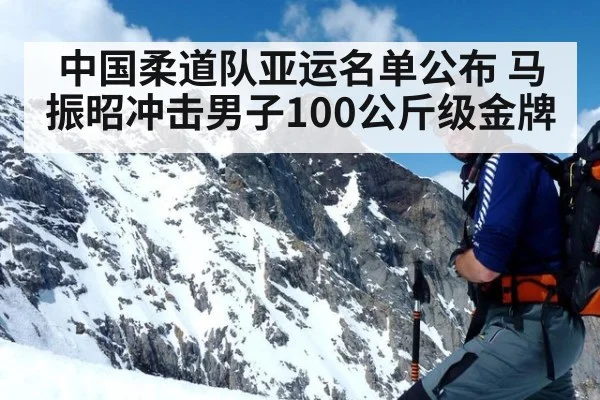 中国柔道队亚运名单公布 马振昭冲击男子100公斤级金牌