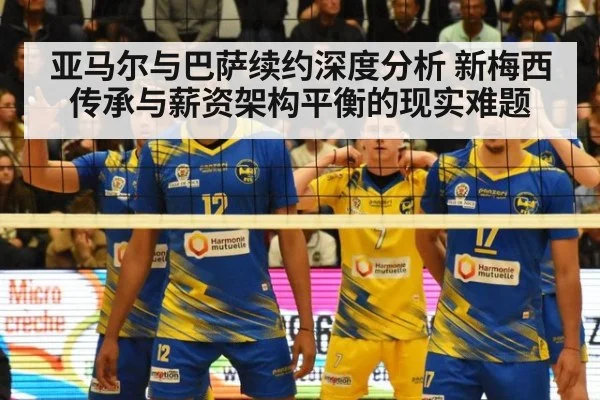 亚马尔与巴萨续约深度分析 新梅西传承与薪资架构平衡的现实难题