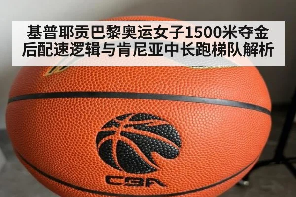 基普耶贡巴黎奥运女子1500米夺金后配速逻辑与肯尼亚中长跑梯队解析