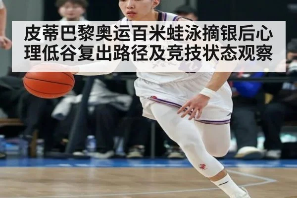 皮蒂巴黎奥运百米蛙泳摘银后心理低谷复出路径及竞技状态观察